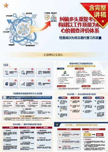 督查检查考核形式主义与政绩观PPT：检查频次为何不能代替工作质量｜课件+讲稿