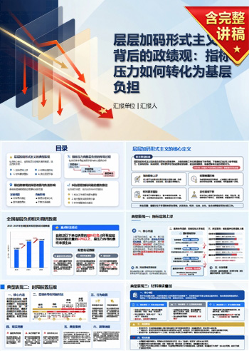 层层加码形式主义背后的政绩观PPT：指标压力怎样转化为基层负担｜课件+讲稿