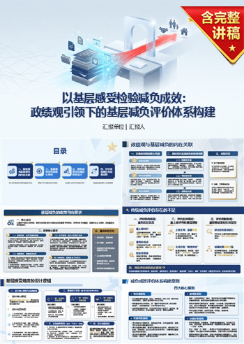 基层减负中的形式主义与政绩观PPT：用基层感受检验减负成效｜课件+讲稿