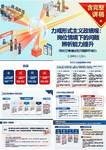 形式主义政绩观思考题PPT：用岗位情境检验问题辨析能力｜课件+讲稿