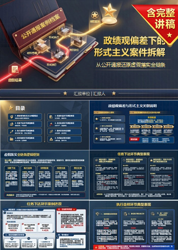 政绩观形式主义案件PPT：从公开通报还原虚假落实链条｜课件+讲稿