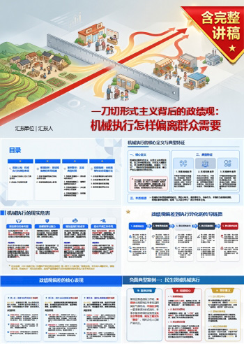 一刀切形式主义背后的政绩观PPT：机械执行怎样偏离群众需要｜课件+讲稿