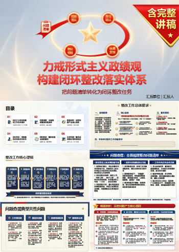 形式主义政绩观整改PPT：把问题清单转化为闭环整改任务｜课件+讲稿