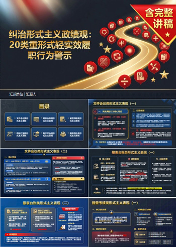 形式主义政绩观20条PPT：20类重形式轻实效的履职行为｜课件+讲稿