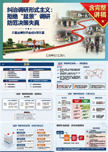 调查研究形式主义与政绩观PPT：只看盆景怎样造成决策失真｜课件+讲稿