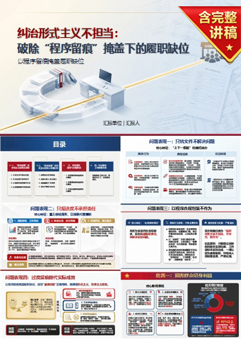 形式主义不担当政绩观PPT：以程序留痕掩盖履职缺位｜课件+讲稿
