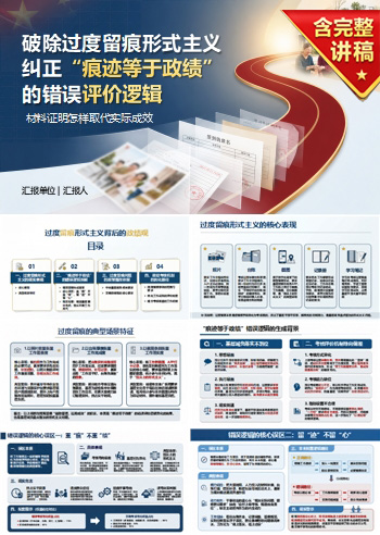 过度留痕形式主义背后的政绩观PPT：材料证明怎样取代实际成效｜课件+讲稿