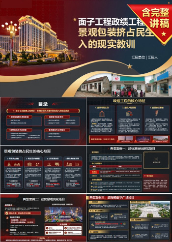 面子工程政绩工程警示PPT：景观包装挤占基本民生投入的现实教训｜课件+讲稿