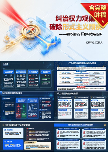 形式主义权力政绩观PPT：用权动机怎样影响政绩选择｜课件+讲稿