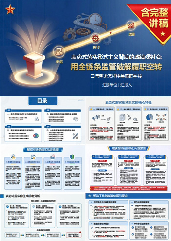 表态式落实形式主义背后的政绩观PPT：口号承诺怎样掩盖履职空转｜课件+讲稿