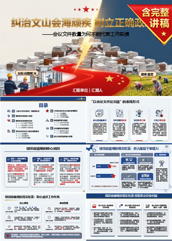文山会海形式主义背后的政绩观PPT：会议文件数量为何不能代表工作实绩｜课件+讲稿