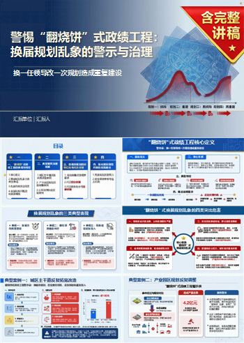 翻烧饼式政绩工程警示录PPT：换一任领导改一次规划造成重复建设｜课件+讲稿