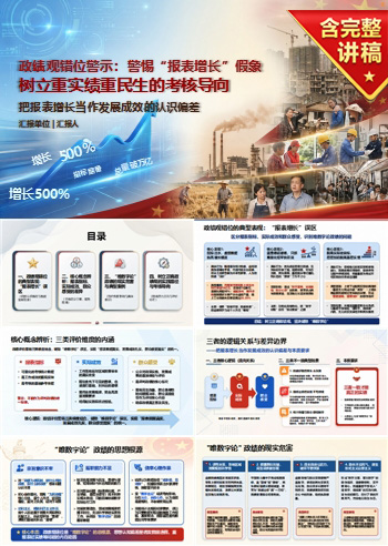政绩观错位数据造假PPT:把报表增长当作发展成效的认识偏差|课件+讲稿
