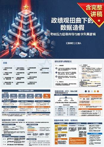 政绩观扭曲数据造假PPT:考核压力怎样沿层级传导为数字失真|课件+讲稿