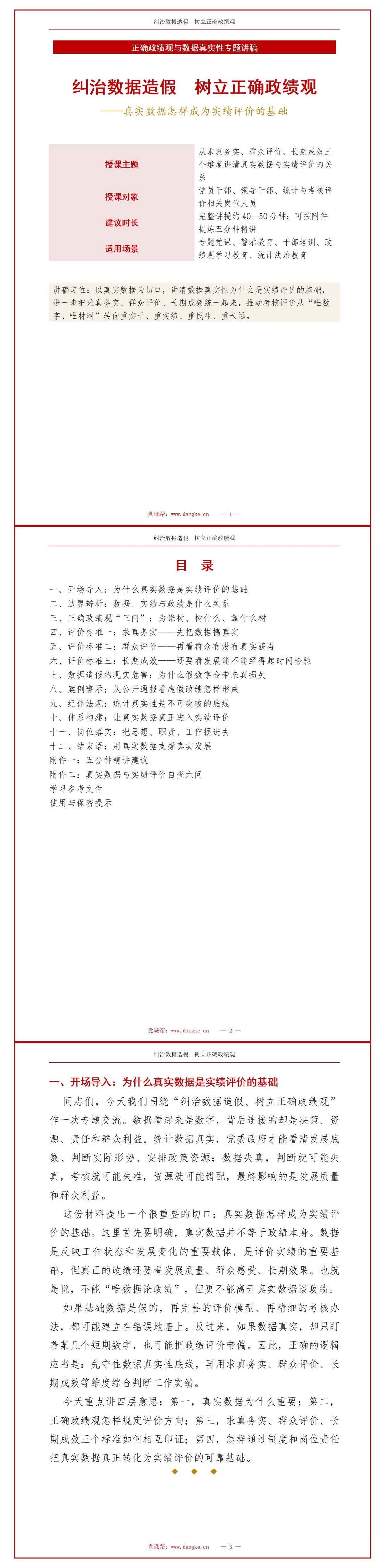 数据造假正确政绩观PPT：真实数据怎样成为实绩评价的基础｜课件+讲稿讲稿预览1