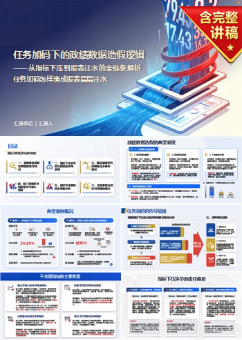 搞数据造假虚假政绩PPT:任务加码怎样造成报表层层注水|课件+讲稿