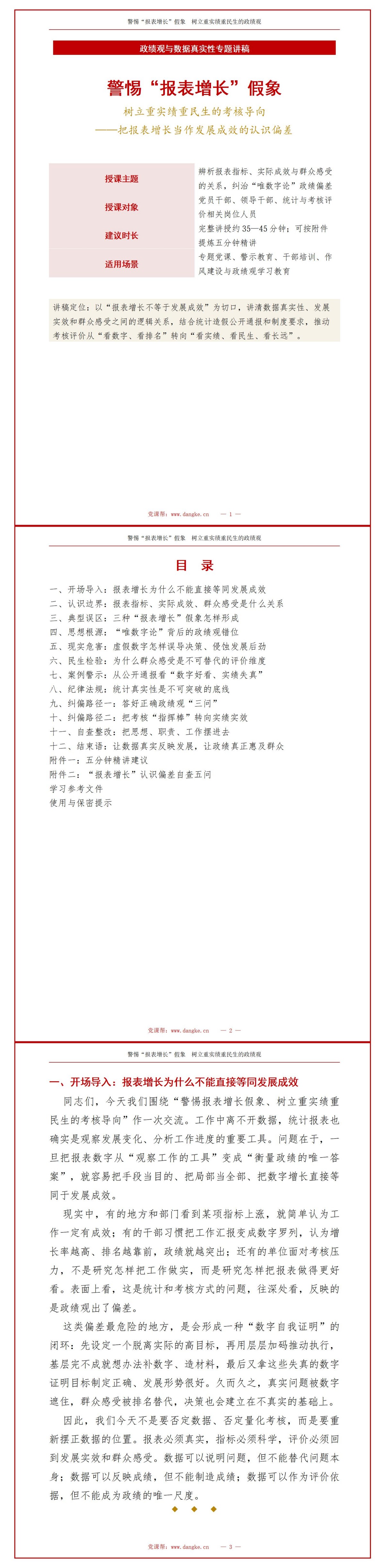 政绩观错位数据造假PPT：把报表增长当作发展成效的认识偏差｜课件+讲稿讲稿预览1