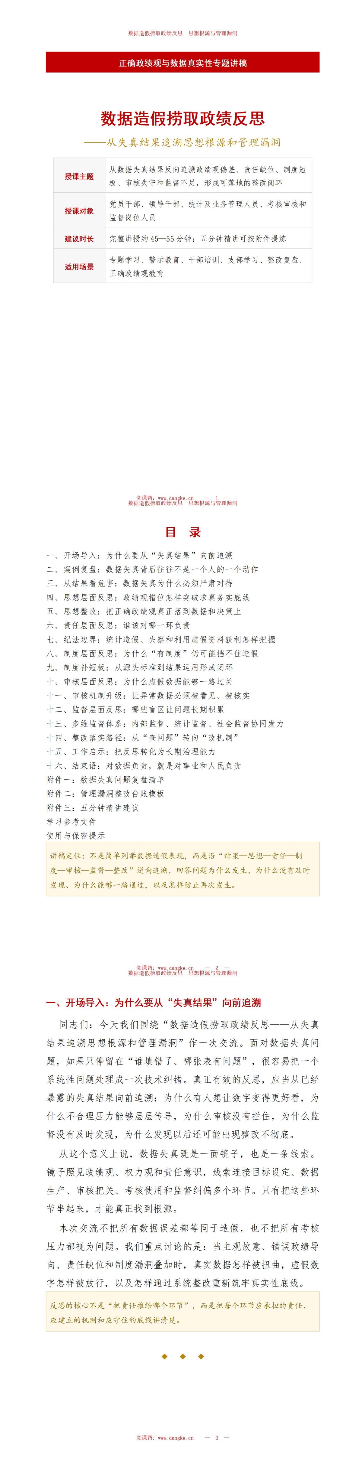 数据造假捞取政绩反思PPT：从失真结果追溯思想根源和管理漏洞｜课件+讲稿讲稿预览1