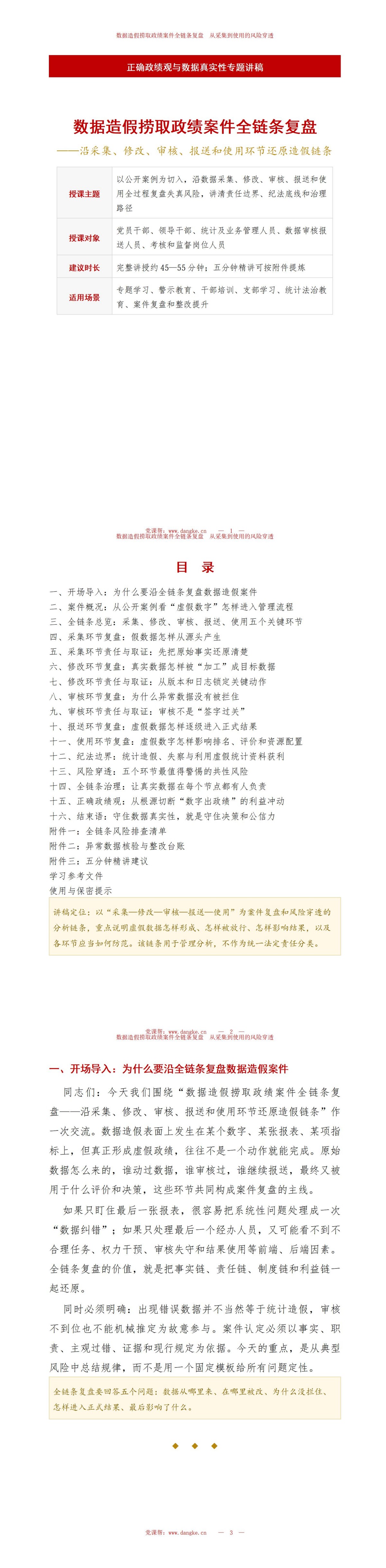 数据造假捞取政绩案件PPT：沿采集审核上报环节还原造假链条｜课件+讲稿讲稿预览1