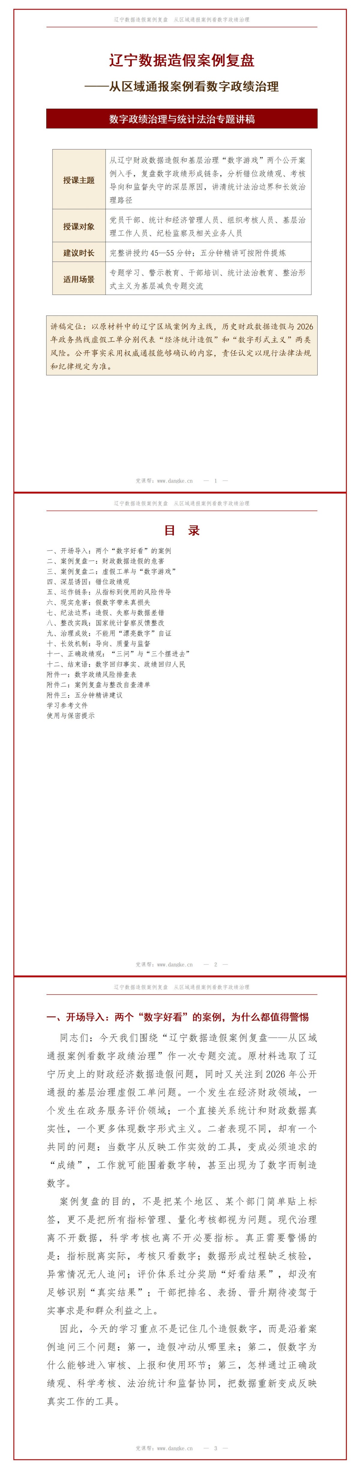 辽宁数据造假政绩观PPT：从区域通报案例看数字政绩治理｜课件+讲稿讲稿预览1