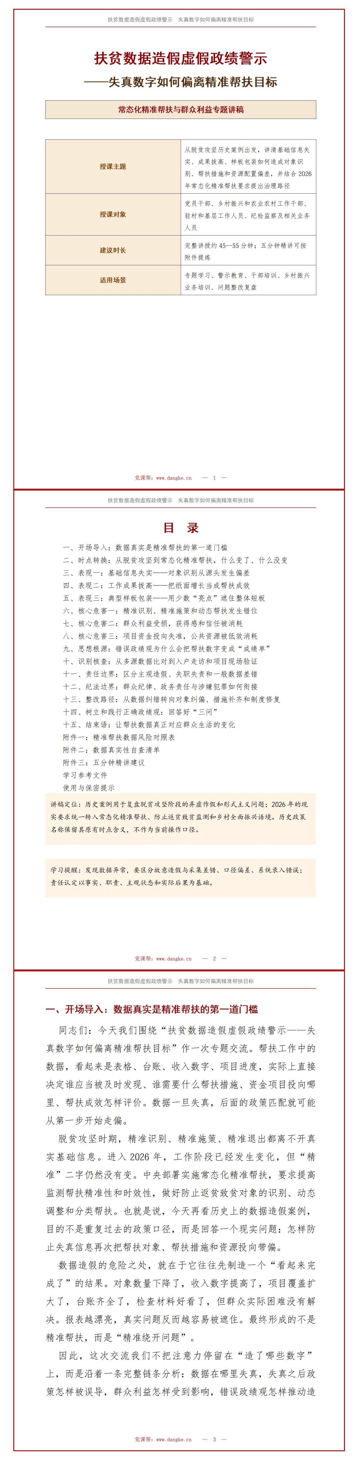 扶贫数据造假虚假政绩PPT：失真数字如何偏离精准帮扶目标｜课件+讲稿讲稿预览1