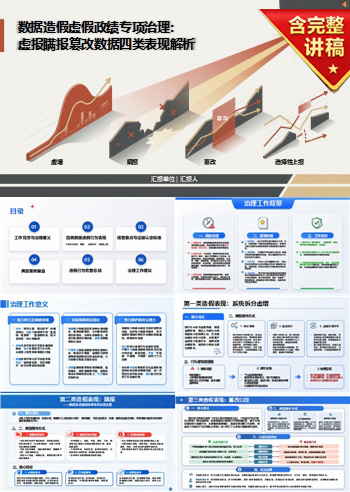 数据造假虚假政绩PPT:虚报瞒报篡改数据的四类表现|课件+讲稿