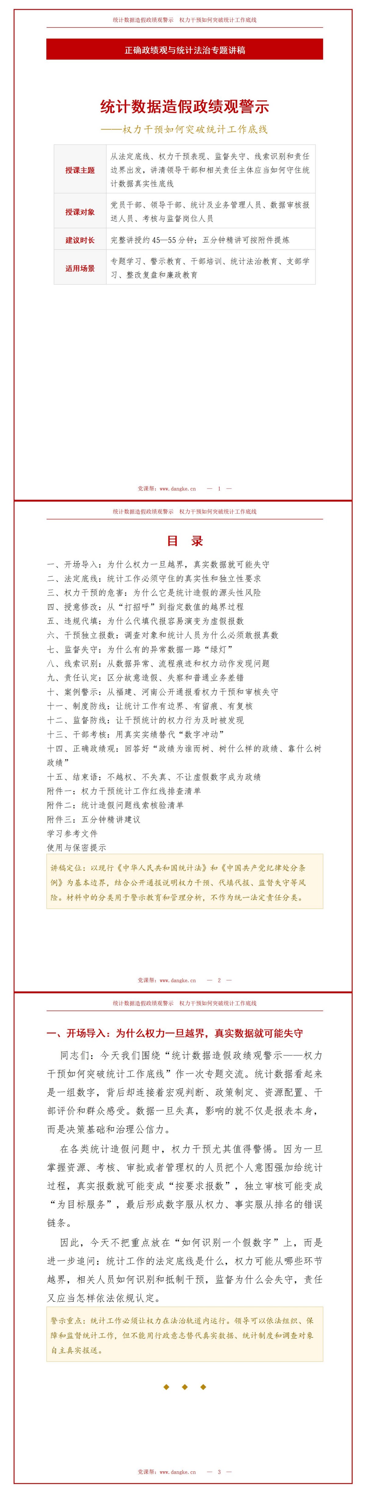 统计数据造假政绩观PPT：权力干预如何突破统计工作底线｜课件+讲稿讲稿预览1