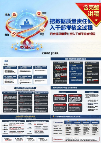 数据造假捞取政绩启示PPT:把数据质量责任嵌入干部考核全过程|课件+讲稿