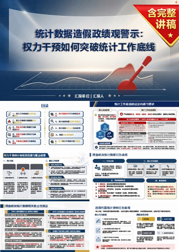 统计数据造假政绩观PPT:权力干预如何突破统计工作底线|课件+讲稿