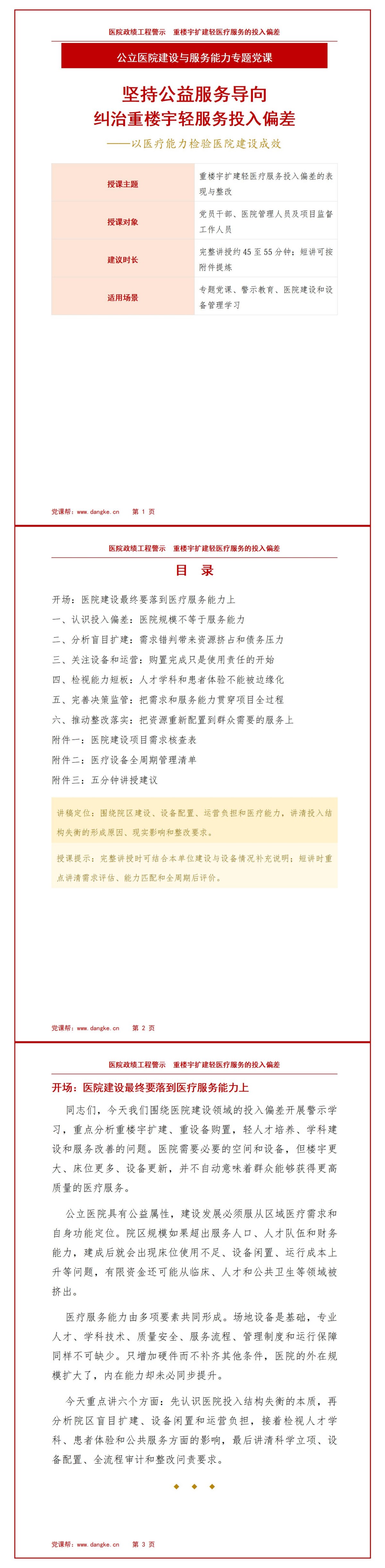 医院政绩工程案例PPT：重楼宇扩建轻医疗服务的投入偏差｜课件+讲稿讲稿预览1
