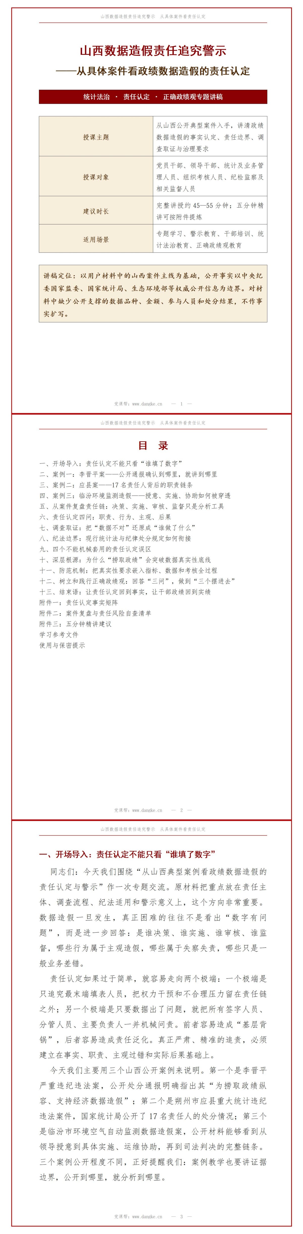山西数据造假捞取政绩PPT：从具体案件看造假责任追究｜课件+讲稿讲稿预览1
