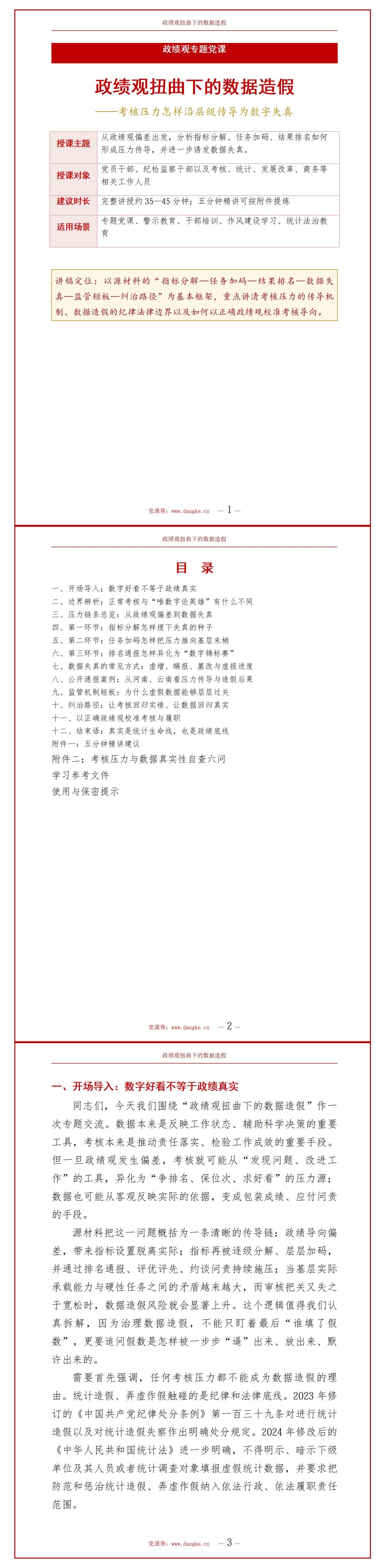 政绩观扭曲数据造假PPT：考核压力怎样沿层级传导为数字失真｜课件+讲稿讲稿预览1