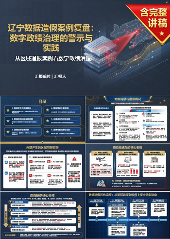 辽宁数据造假政绩观PPT:从区域通报案例看数字政绩治理|课件+讲稿