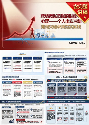 为政绩数据造假PPT:个人出彩冲动如何突破求真务实底线|课件+讲稿
