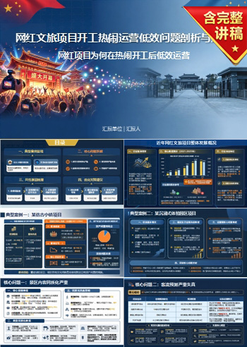 文旅政绩工程案例PPT:网红项目为何在热闹开工后低效运营|课件+讲稿