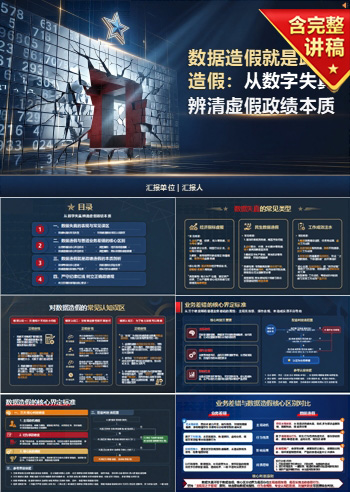 数据造假就是政绩造假PPT:从数字失真辨清虚假政绩本质|课件+讲稿