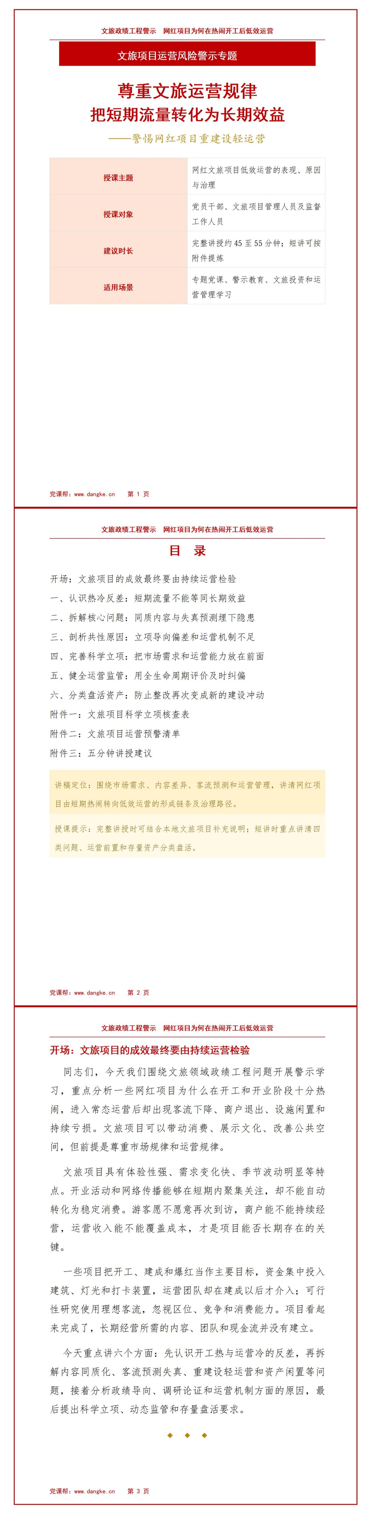文旅政绩工程案例PPT：网红项目为何在热闹开工后低效运营｜课件+讲稿讲稿预览1
