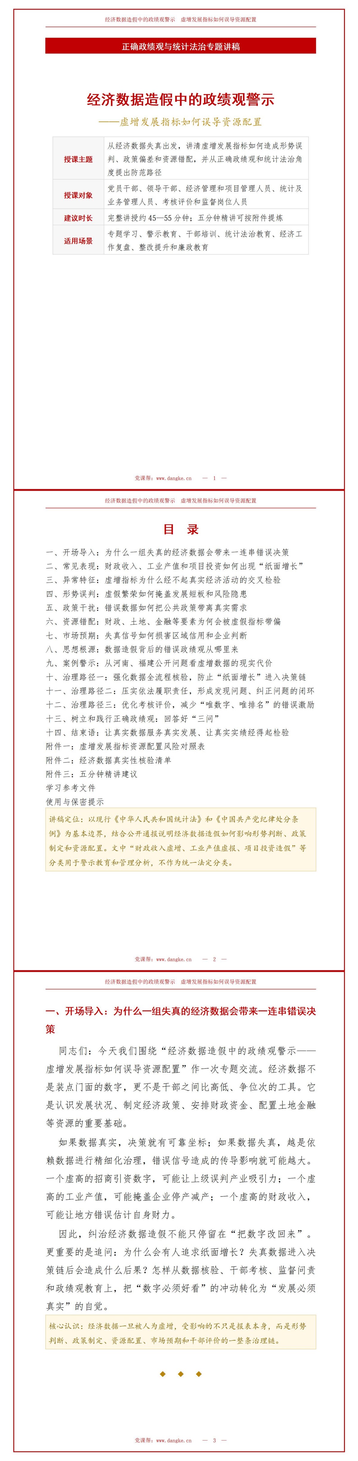 经济数据造假政绩观PPT：虚增发展指标如何误导资源配置｜课件+讲稿讲稿预览1