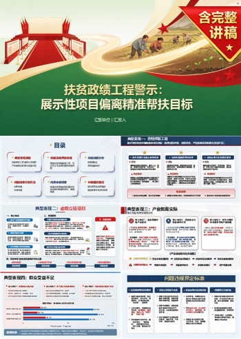 扶贫政绩工程案例PPT:展示性项目如何偏离精准帮扶目标|课件+讲稿