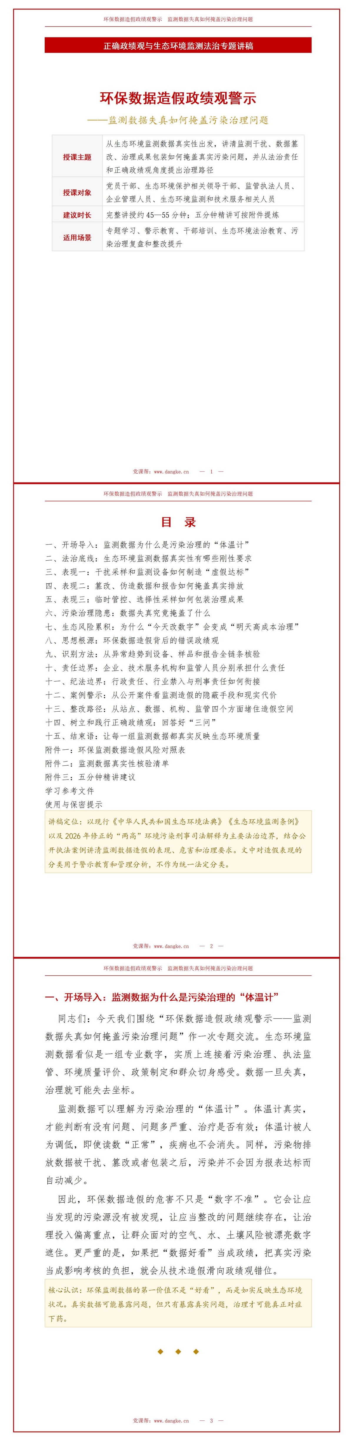 环保数据造假政绩观PPT：监测数据失真如何掩盖污染治理问题｜课件+讲稿讲稿预览1