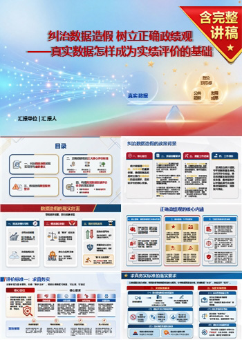 数据造假正确政绩观PPT:真实数据怎样成为实绩评价的基础|课件+讲稿