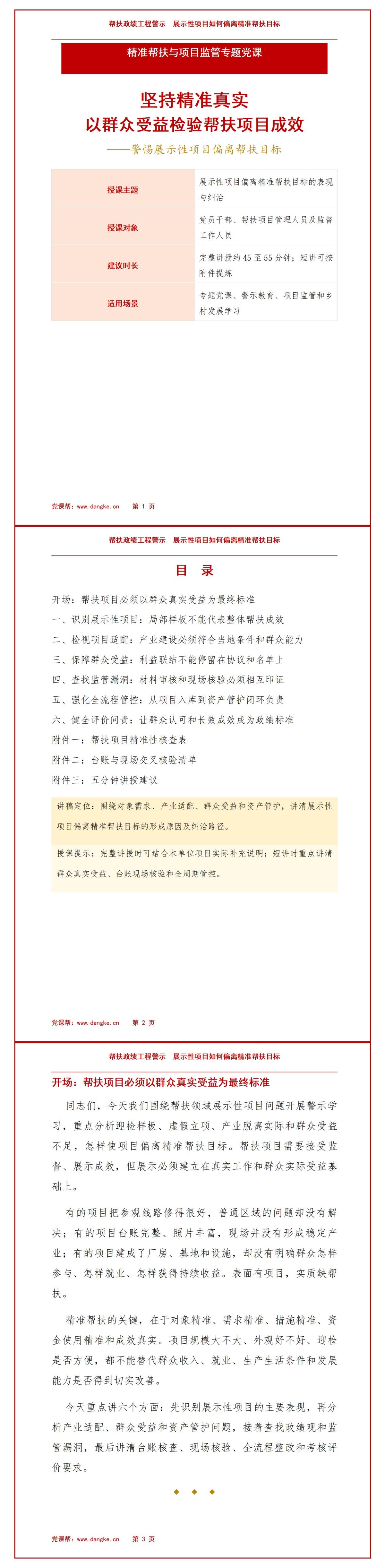 扶贫政绩工程案例PPT：展示性项目如何偏离精准帮扶目标｜课件+讲稿讲稿预览1