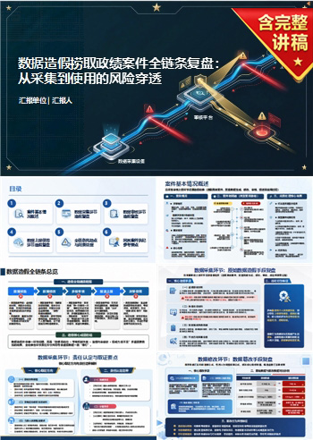 数据造假捞取政绩案件PPT:沿采集审核上报环节还原造假链条|课件+讲稿