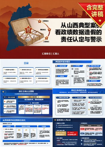 山西数据造假捞取政绩PPT:从具体案件看造假责任追究|课件+讲稿