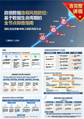 政绩数据造假PPT:指标设定采集审核上报的风险节点|课件+讲稿
