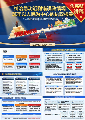 急功近利错误政绩观PPT：个人得失凌驾群众利益的思想根源｜课件+讲稿