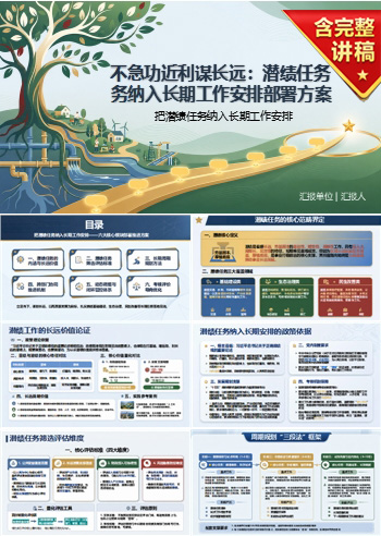 不急功近利搞政绩PPT：把潜绩任务纳入长期工作安排｜课件+讲稿
