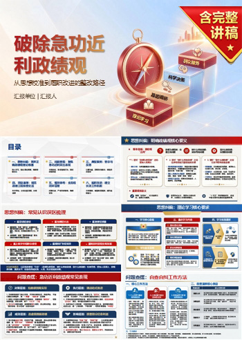 破除急功近利政绩观PPT：从思想校准到履职改进的整改路径｜课件+讲稿