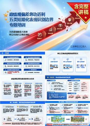 政绩观偏差急功近利PPT：五类短期化表现的识别边界｜课件+讲稿