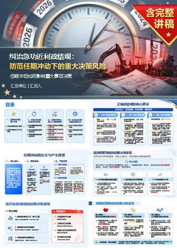 干部急功近利政绩观PPT：任期冲动如何影响重大事项决策｜课件+讲稿